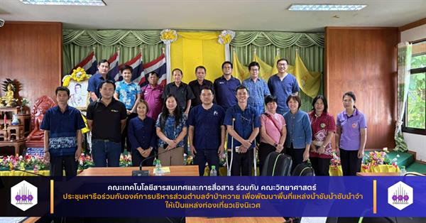 คณะเทคโนโลยีสารสนเทศและการสื่อสาร ร่วมกับ คณะวิทยาศาสตร์ ประชุมหารือร่วมกับองค์การบริหารส่วนตำบลจำป่าหวาย เพื่อพัฒนาพื้นที่แหล่งน้ำซับน้ำซับน้ำจำ